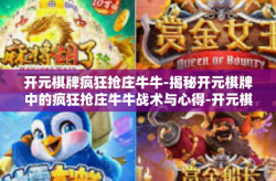 开元棋牌疯狂抢庄牛牛-揭秘开元棋牌中的疯狂抢庄牛牛战术与心得-开元棋牌疯狂抢庄牛牛