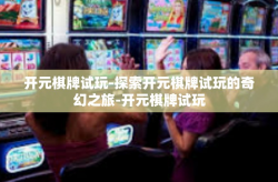开元棋牌试玩-探索开元棋牌试玩的奇幻之旅-开元棋牌试玩
