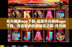 开元棋牌app下载-探索开元棋牌app下载，开启您的在线娱乐之旅-开元棋牌app下载