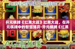 开元棋牌《红黑大战》红黑大战，在开元棋牌中的智慧博弈-开元棋牌《红黑大战》