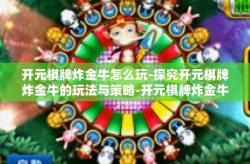 开元棋牌炸金牛怎么玩-探究开元棋牌炸金牛的玩法与策略-开元棋牌炸金牛怎么玩