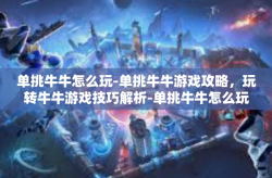 单挑牛牛怎么玩-单挑牛牛游戏攻略，玩转牛牛游戏技巧解析-单挑牛牛怎么玩