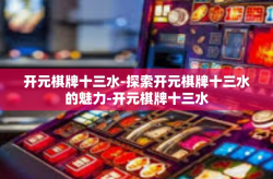 开元棋牌十三水-探索开元棋牌十三水的魅力-开元棋牌十三水
