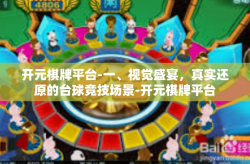 开元棋牌平台-一、视觉盛宴，真实还原的台球竞技场景-开元棋牌平台