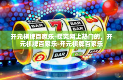 开元棋牌百家乐-探究网上热门的，开元棋牌百家乐-开元棋牌百家乐