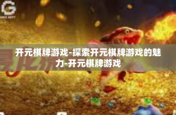 开元棋牌游戏-探索开元棋牌游戏的魅力-开元棋牌游戏