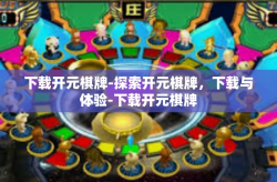 下载开元棋牌-探索开元棋牌，下载与体验-下载开元棋牌