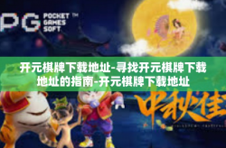 开元棋牌下载地址-寻找开元棋牌下载地址的指南-开元棋牌下载地址