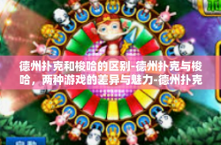 德州扑克和梭哈的区别-德州扑克与梭哈，两种游戏的差异与魅力-德州扑克和梭哈的区别