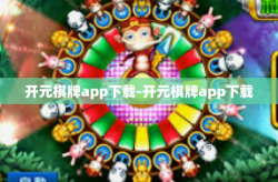 开元棋牌app下载-开元棋牌app下载