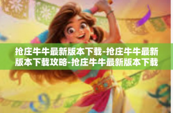抢庄牛牛最新版本下载-抢庄牛牛最新版本下载攻略-抢庄牛牛最新版本下载