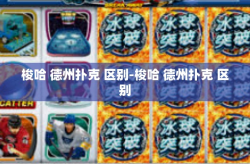 梭哈 德州扑克 区别-梭哈 德州扑克 区别
