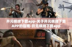 开元棋牌下载app-关于开元棋牌下载APP的指南-开元棋牌下载app
