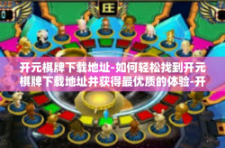 开元棋牌下载地址-如何轻松找到开元棋牌下载地址并获得最优质的体验-开元棋牌下载地址