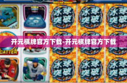 开元棋牌官方下载-开元棋牌官方下载