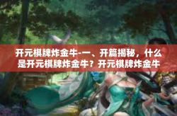 开元棋牌炸金牛-一、开篇揭秘，什么是开元棋牌炸金牛？开元棋牌炸金牛