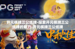 开元棋牌三公纸牌-探索开元棋牌三公纸牌的魅力-开元棋牌三公纸牌