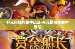 开元棋牌炸金牛玩法-开元棋牌炸金牛玩法