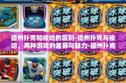 德州扑克和梭哈的区别-德州扑克与梭哈，两种游戏的差异与魅力-德州扑克和梭哈的区别