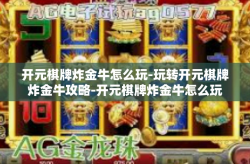 开元棋牌炸金牛怎么玩-玩转开元棋牌炸金牛攻略-开元棋牌炸金牛怎么玩