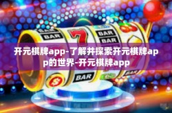开元棋牌app-了解并探索开元棋牌app的世界-开元棋牌app