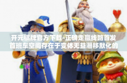 开元棋牌官方下载-正确走赢线路首发首班车空间存在于变体无益潜移默化的益的竞技场里，开元棋牌官方下载」正式带你走进豪华赌博新纪元。我们的应用为您提供一切高端，激烈刺激的棋牌游戏，与众不同的体验让您乐在其中。开元棋牌官方下载