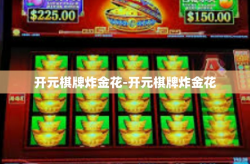 开元棋牌炸金花-开元棋牌炸金花