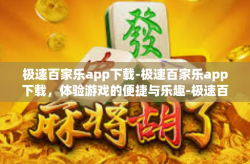 极速百家乐app下载-极速百家乐app下载，体验游戏的便捷与乐趣-极速百家乐app下载