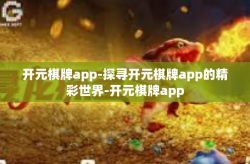 开元棋牌app-探寻开元棋牌app的精彩世界-开元棋牌app