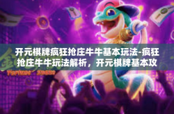 开元棋牌疯狂抢庄牛牛基本玩法-疯狂抢庄牛牛玩法解析，开元棋牌基本攻略-开元棋牌疯狂抢庄牛牛基本玩法
