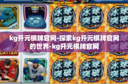 kg开元棋牌官网-探索kg开元棋牌官网的世界-kg开元棋牌官网