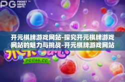 开元棋牌游戏网站-探究开元棋牌游戏网站的魅力与挑战-开元棋牌游戏网站