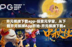 开元棋牌下载app-探索元宇宙，从下载开元棋牌App开始-开元棋牌下载app