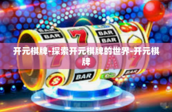 开元棋牌-探索开元棋牌的世界-开元棋牌