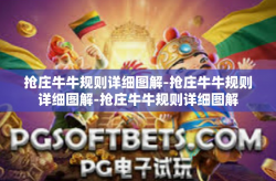 抢庄牛牛规则详细图解-抢庄牛牛规则详细图解-抢庄牛牛规则详细图解