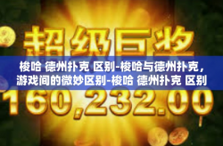 梭哈 德州扑克 区别-梭哈与德州扑克，游戏间的微妙区别-梭哈 德州扑克 区别