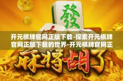 开元棋牌官网正版下载-探索开元棋牌官网正版下载的世界-开元棋牌官网正版下载