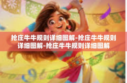 抢庄牛牛规则详细图解-抢庄牛牛规则详细图解-抢庄牛牛规则详细图解