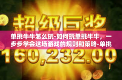 单挑牛牛怎么玩-如何玩单挑牛牛，一步步学会这场游戏的规则和策略-单挑牛牛怎么玩
