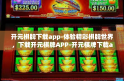 开元棋牌下载app-体验精彩棋牌世界，下载开元棋牌APP-开元棋牌下载app