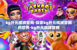 kg开元棋牌官网-探索kg开元棋牌官网的世界-kg开元棋牌官网