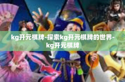 kg开元棋牌-探索kg开元棋牌的世界-kg开元棋牌