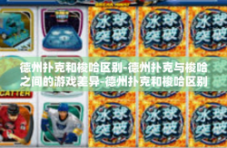 德州扑克和梭哈区别-德州扑克与梭哈之间的游戏差异-德州扑克和梭哈区别
