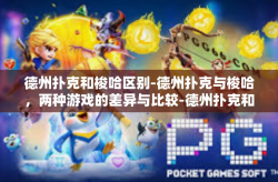德州扑克和梭哈区别-德州扑克与梭哈，两种游戏的差异与比较-德州扑克和梭哈区别