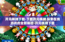 开元棋牌下载-下载开元棋牌 探索在线游戏的全新体验-开元棋牌下载