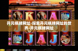 开元棋牌网址-探索开元棋牌网址的世界-开元棋牌网址
