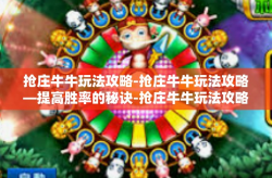 抢庄牛牛玩法攻略-抢庄牛牛玩法攻略—提高胜率的秘诀-抢庄牛牛玩法攻略