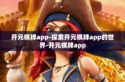 开元棋牌app-探索开元棋牌app的世界-开元棋牌app