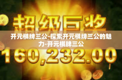 开元棋牌三公-探索开元棋牌三公的魅力-开元棋牌三公