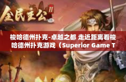 梭哈德州扑克-卓越之都 走近距离看梭哈德州扑克游戏（Superior Game Town，Closer Look into Saur serine texas hold em Poker Game）梭哈德州扑克
